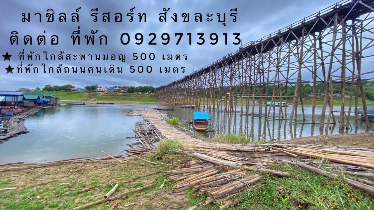 มาชิลล์ รีสอร์ท สังขละบุรี Exterior photo