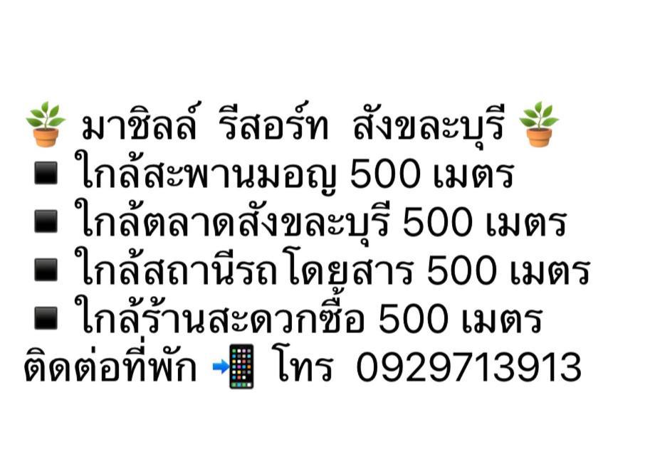มาชิลล์ รีสอร์ท สังขละบุรี Exterior photo