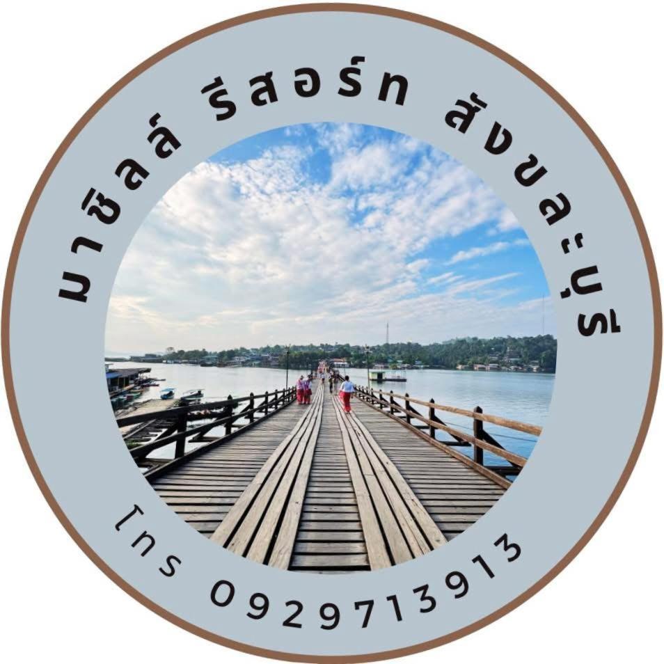 มาชิลล์ รีสอร์ท สังขละบุรี Exterior photo